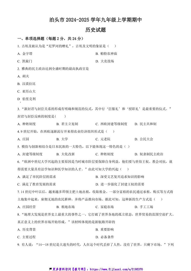 2024～2025学年河北省沧州市泊头市九年级(上)期中历史试卷(含答案)第1页