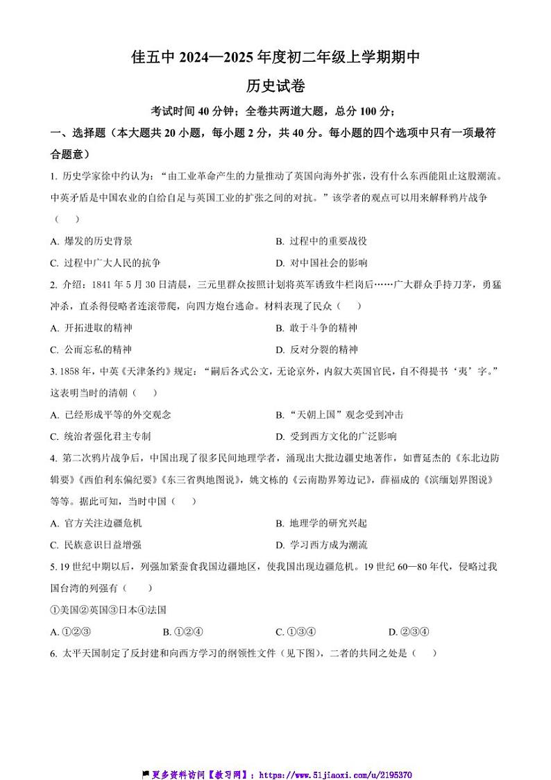 2024～2025学年黑龙江省佳木斯市第五中学八年级(上)期中历史试卷(含答案)第1页
