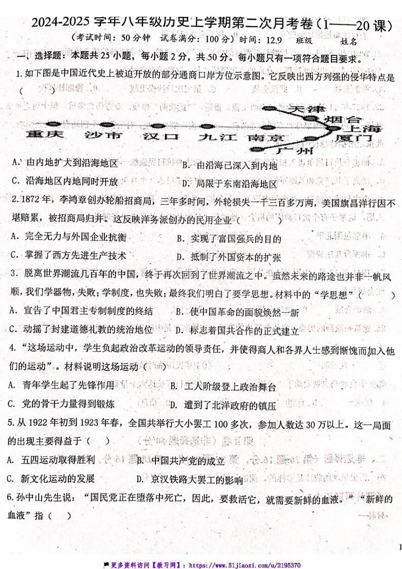 2024～2025学年山东省潍坊市高密市二校联考(月考)八年级(上)12月月考历史试卷(含答案)第1页