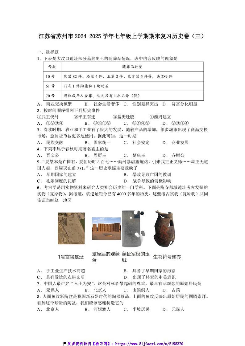 2024～2025学年江苏省苏州市七年级(上)期末复习历史卷(三)试卷(含答案)第1页