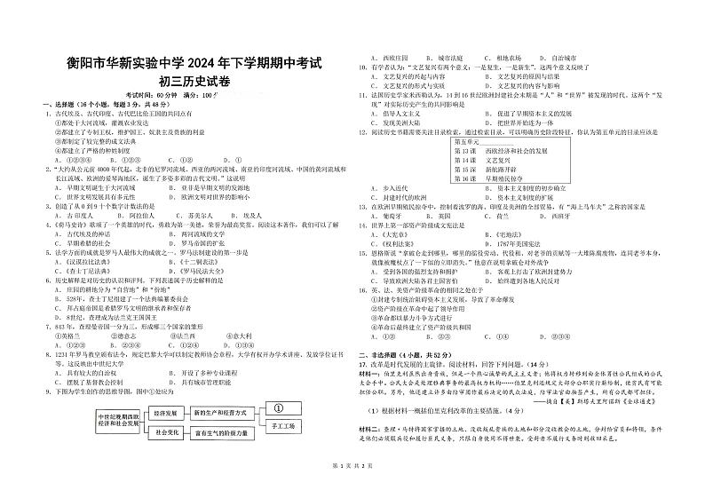 湖南省衡阳市华新实验中学2024-2025学年部编版九年级历史上学期期中考试题第1页