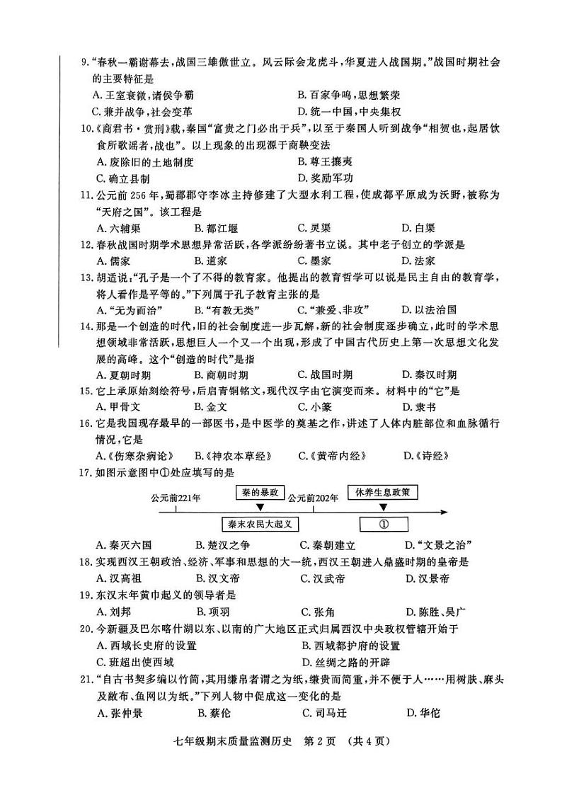 吉林省长春市第七十二中学2024-2025学年部编版七年级历史上学期期末试题第2页