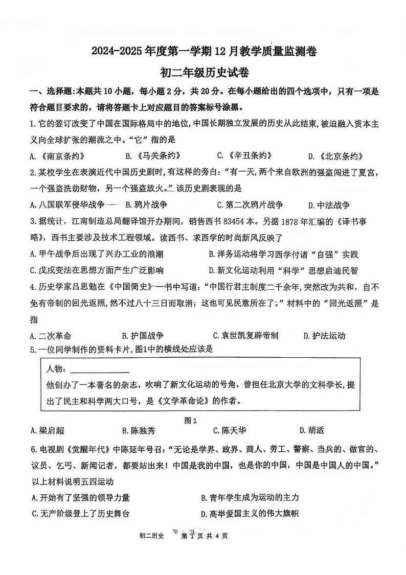 内蒙古自治区包头市青山区第二中学2024-2025学年八年级上学期12月月考历史试题第1页