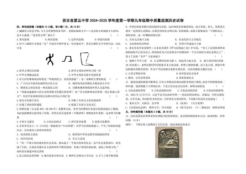 宁夏回族自治区固原市西吉县第五中学2024-2025学年部编版九年级历史上学期期中考试题第1页