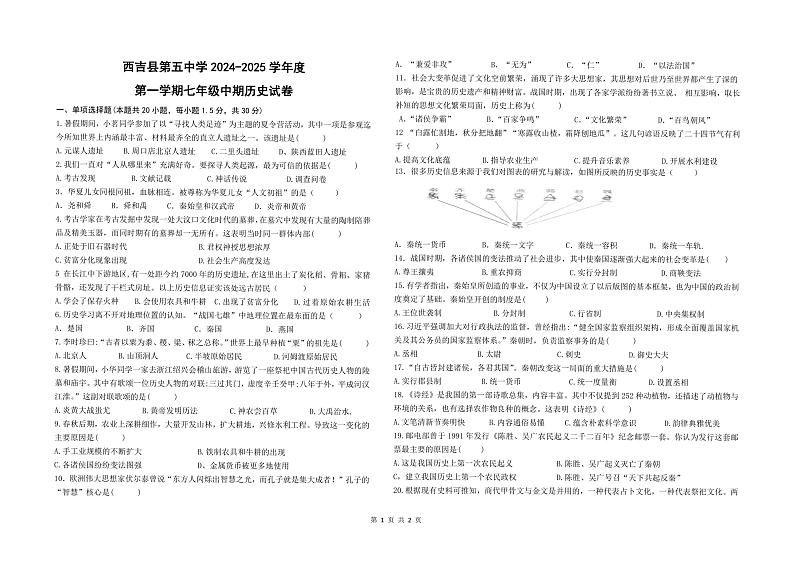 宁夏回族自治区固原市西吉县第五中学2024-2025学年部编版七年级历史上学期期中考试题第1页