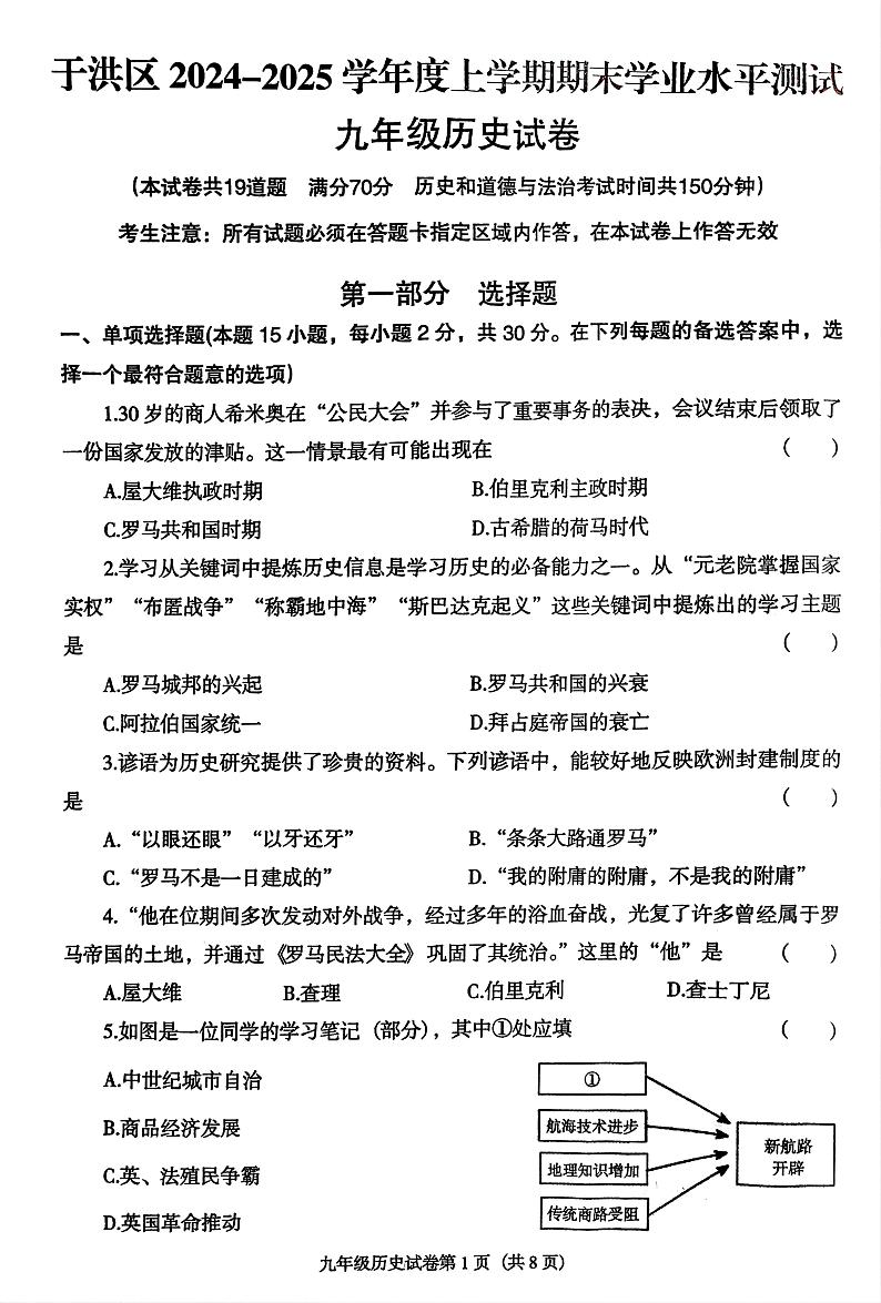 辽宁省沈阳市于洪区2024-2025学年九年级上学期12月期末历史试题(1)第1页