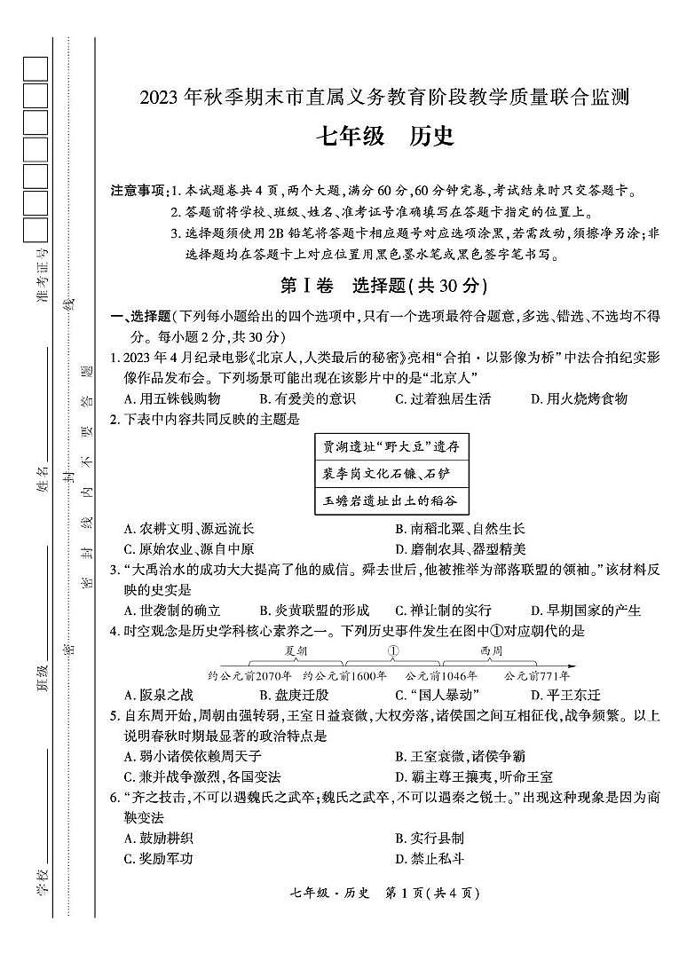 （广元）2023年秋季期末市直属义务教育阶段教学质量联合监测-七年级历史第1页