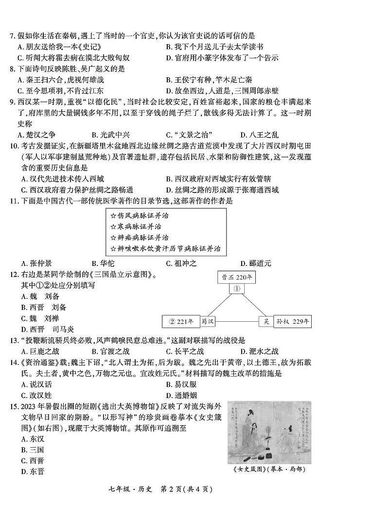 （广元）2023年秋季期末市直属义务教育阶段教学质量联合监测-七年级历史第2页