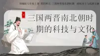 历史人教版（2024）第20课 三国两斤南北朝时期的科技与文化优质ppt课件