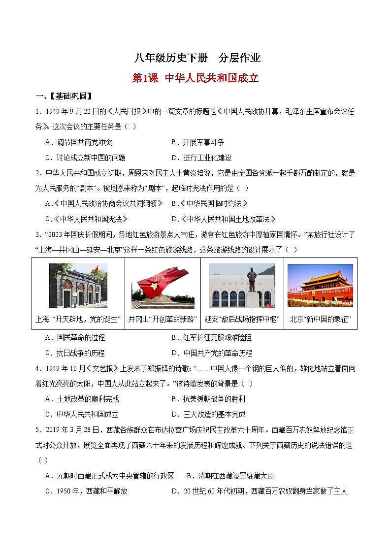人教统编版历史八年级下册1《 中华人民共和国成立》（分层作业）（原卷版）第1页