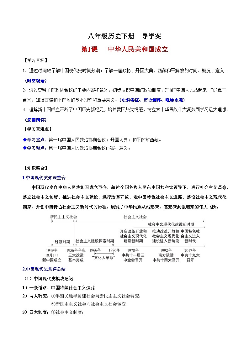 人教统编版历史八年级下册1《 中华人民共和国成立》（导学案）第1页
