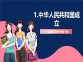 人教统编版历史八年级下册1《 中华人民共和国成立》课件+教案+分层练习+导学案+素材
