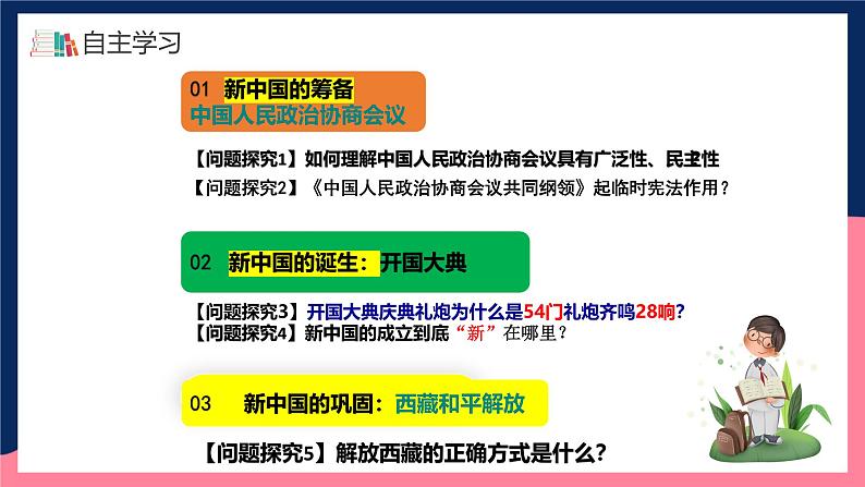 人教统编版历史八年级下册1《 中华人民共和国成立》（课件）第5页