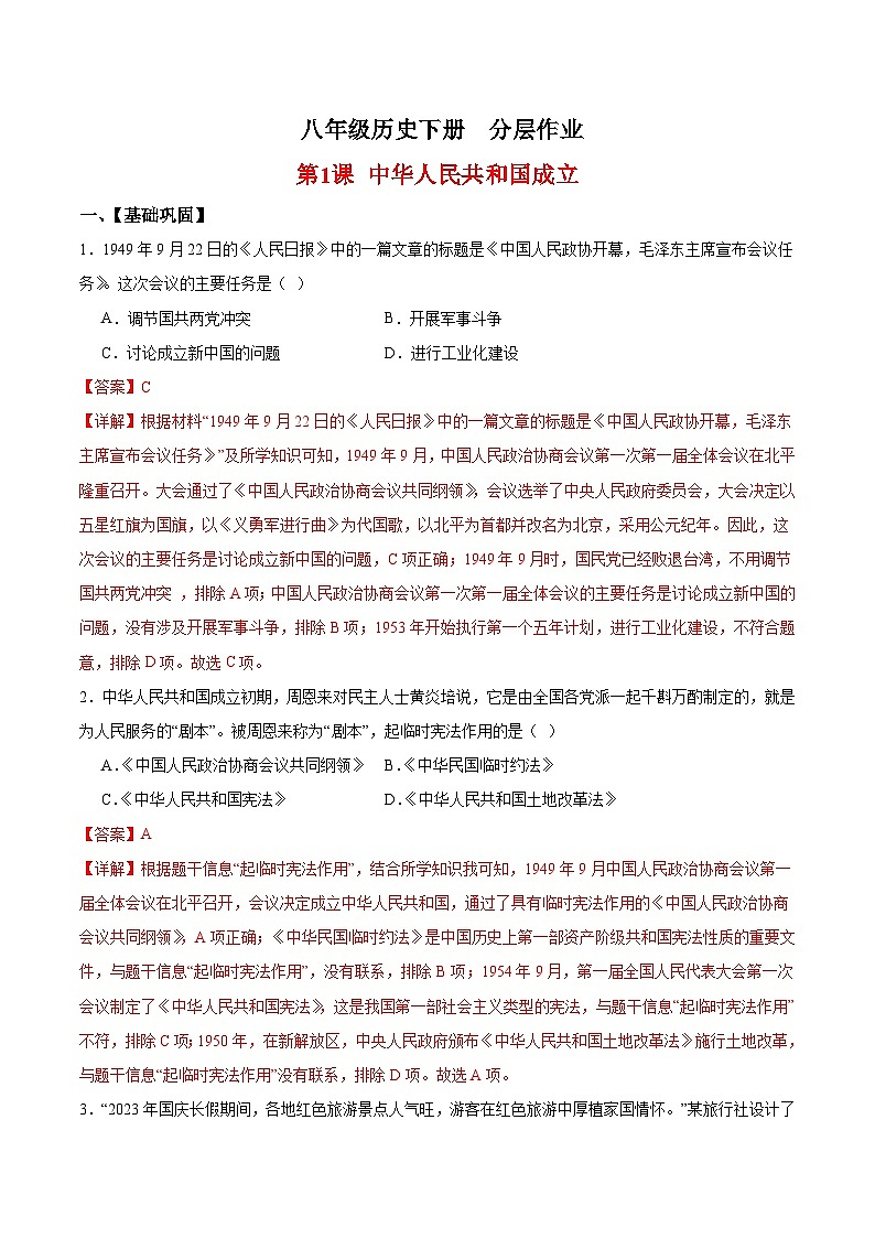人教统编版历史八年级下册1《 中华人民共和国成立》（分层作业）（解析版）第1页