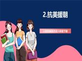 人教统编版历史八年级下册2《 抗美援朝》课件+教案+分层练习+导学案+素材