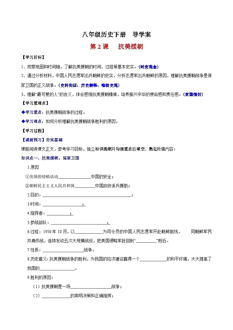 人教统编版历史八年级下册2《 抗美援朝》（导学案）第1页
