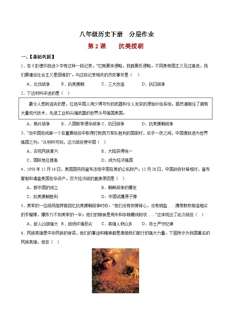 人教统编版历史八年级下册2《 抗美援朝》（分层作业）（原卷版）第1页
