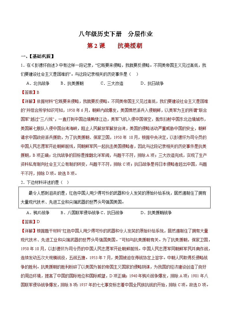 第2课 抗美援朝人教统编版历史八年级下册2《 抗美援朝》分层作业）（解析版）第1页