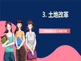 人教统编版历史八年级下册3《土地改革》课件+教案+分层练习+导学案+素材