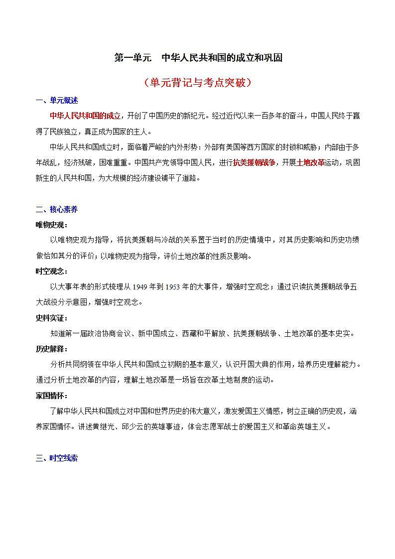 人教统编版历史八年级下册第一单元 《中华人民共和国的成立和巩固》（单元背记与考点突破）第2页