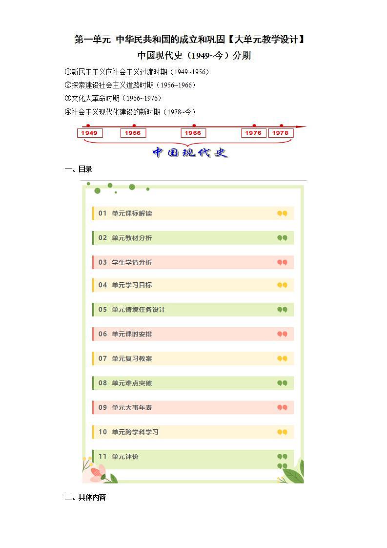 人教统编版历史八年级下册第一单元 《中华人民共和国的成立和巩固》（大单元教学设计）第1页