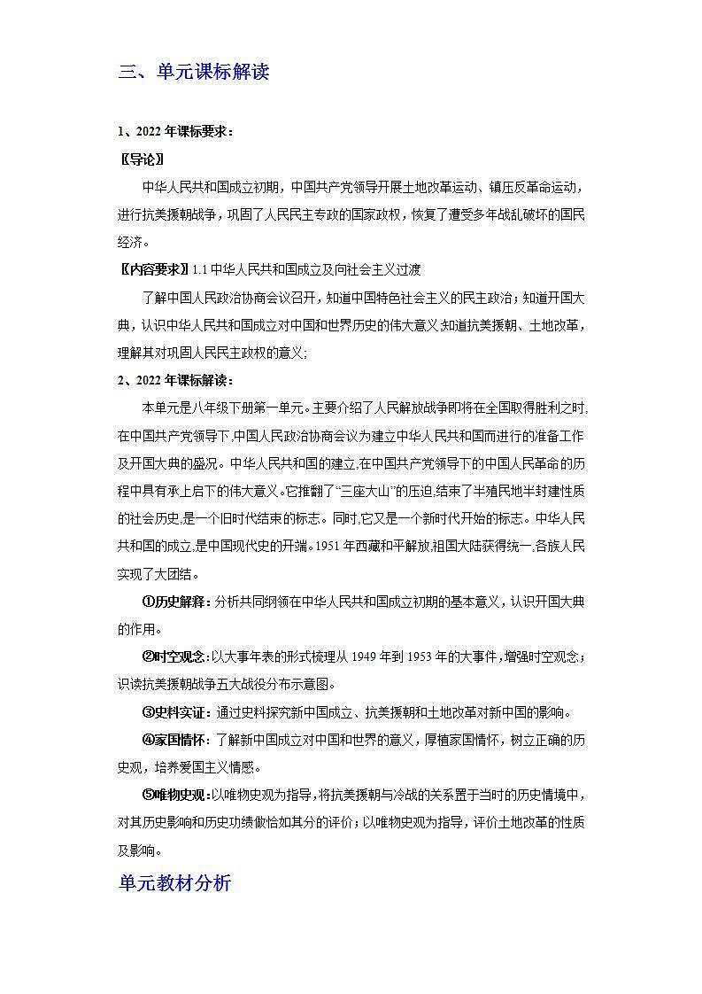 人教统编版历史八年级下册第一单元 《中华人民共和国的成立和巩固》（大单元教学设计）第2页