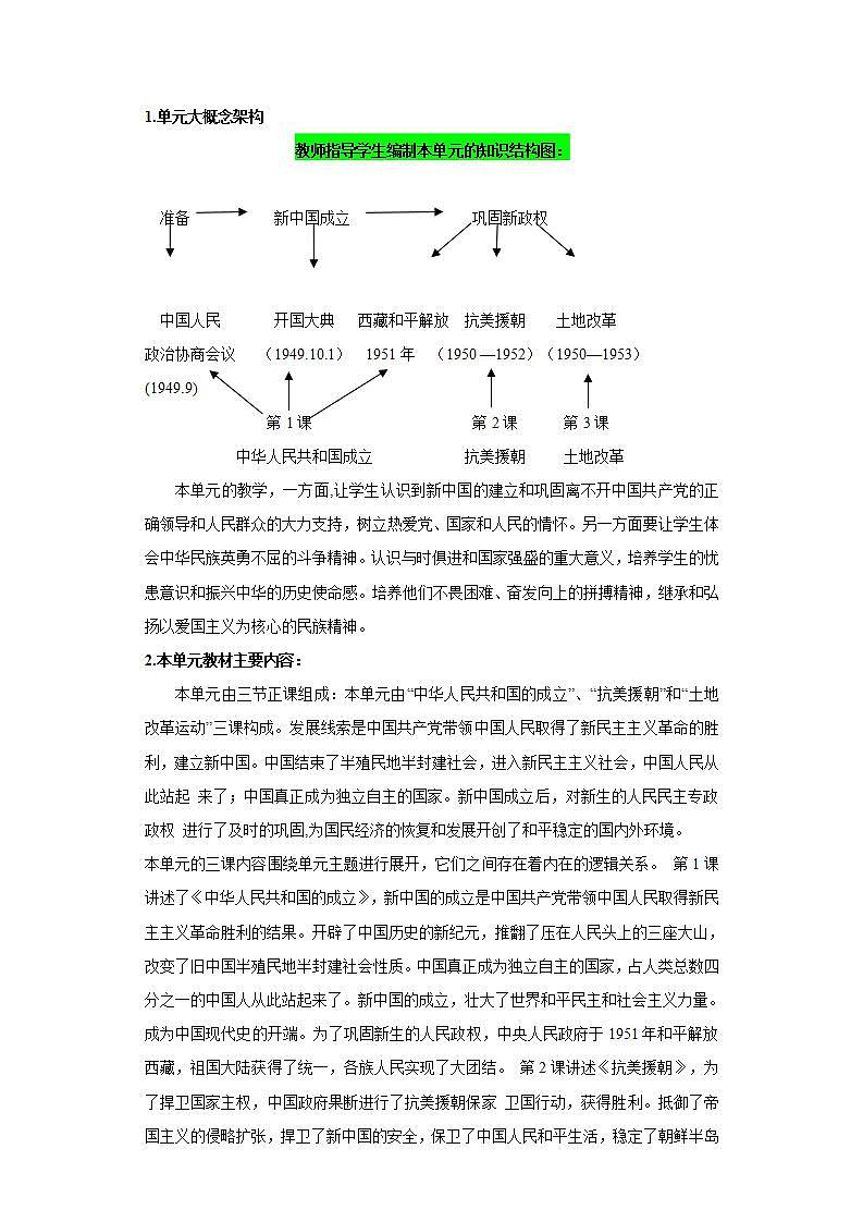 人教统编版历史八年级下册第一单元 《中华人民共和国的成立和巩固》（大单元教学设计）第3页