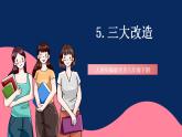 人教統(tǒng)編版歷史八年級(jí)下冊(cè)5《 三大改造》課件+分層練習(xí)+導(dǎo)學(xué)案+素材