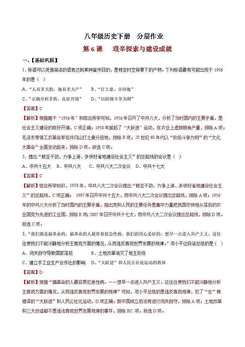 人教统编版历史八年级下册6《艰辛探索与建设成就》（分层作业）（解析版）第1页