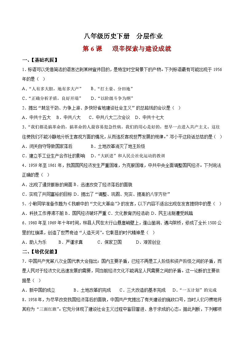 人教统编版历史八年级下册6《艰辛探索与建设成就》（分层作业）（原卷版）第1页