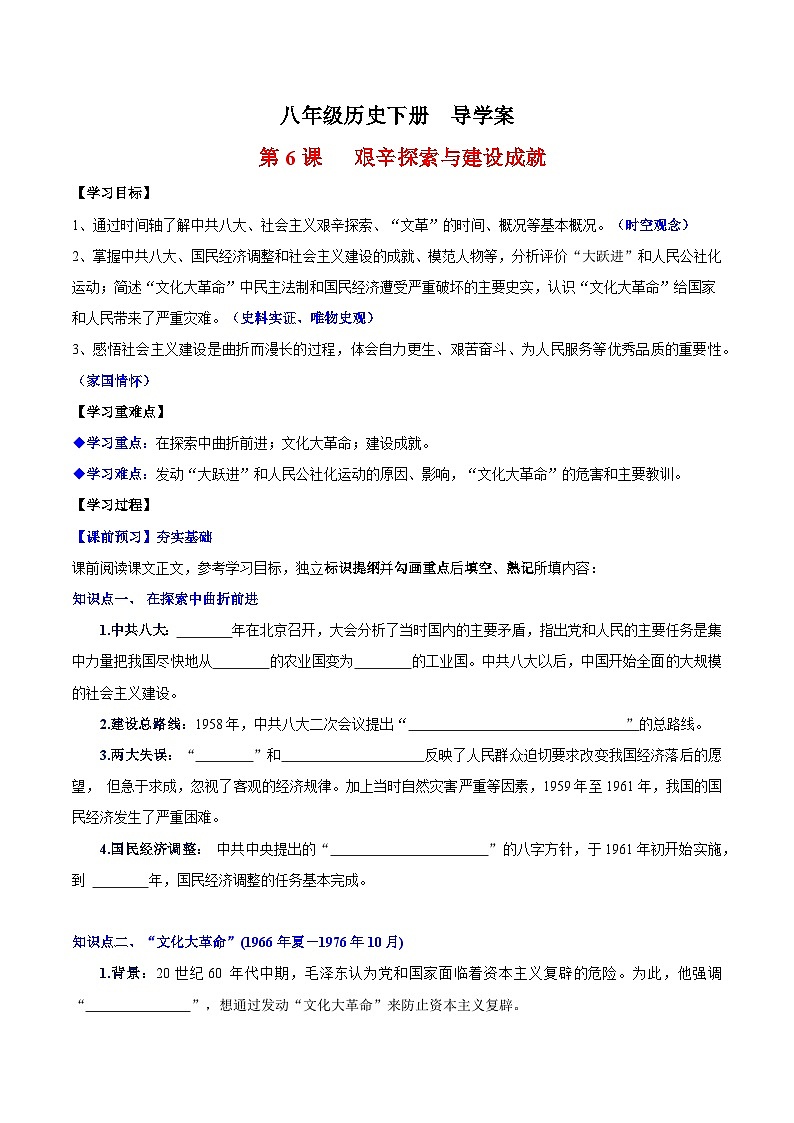 人教统编版历史八年级下册6《艰辛探索与建设成就》（导学案）第1页