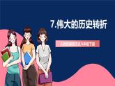 人教统编版历史八年级下册7《 伟大的历史转折》课件+教案+分层练习+导学案+素材