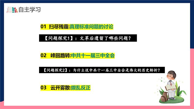 人教统编版历史八年级下册7《 伟大的历史转折》（课件）第4页