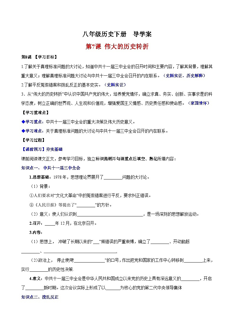 人教统编版历史八年级下册7《 伟大的历史转折》（导学案）第1页