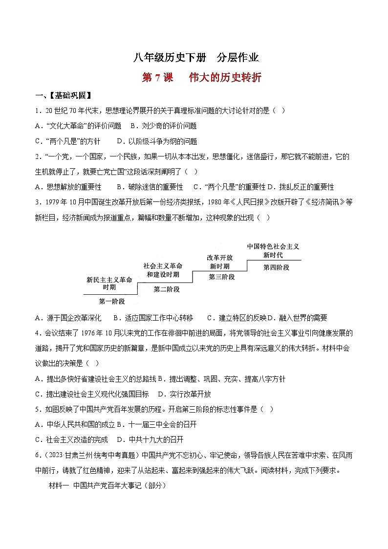人教统编版历史八年级下册7《 伟大的历史转折》（分层作业）（原卷版）第1页