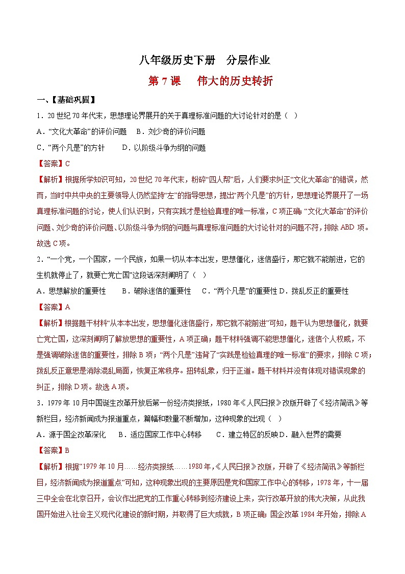 人教统编版历史八年级下册7《 伟大的历史转折》（分层作业）（解析版）第1页