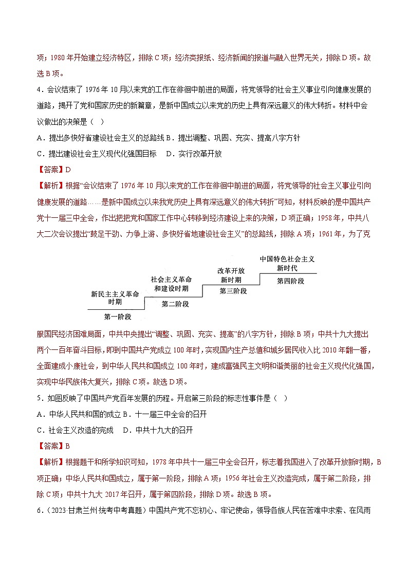 人教统编版历史八年级下册7《 伟大的历史转折》（分层作业）（解析版）第2页