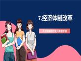人教统编版历史八年级下册8《 经济体制改革》课件+教案+分层练习+导学案+素材