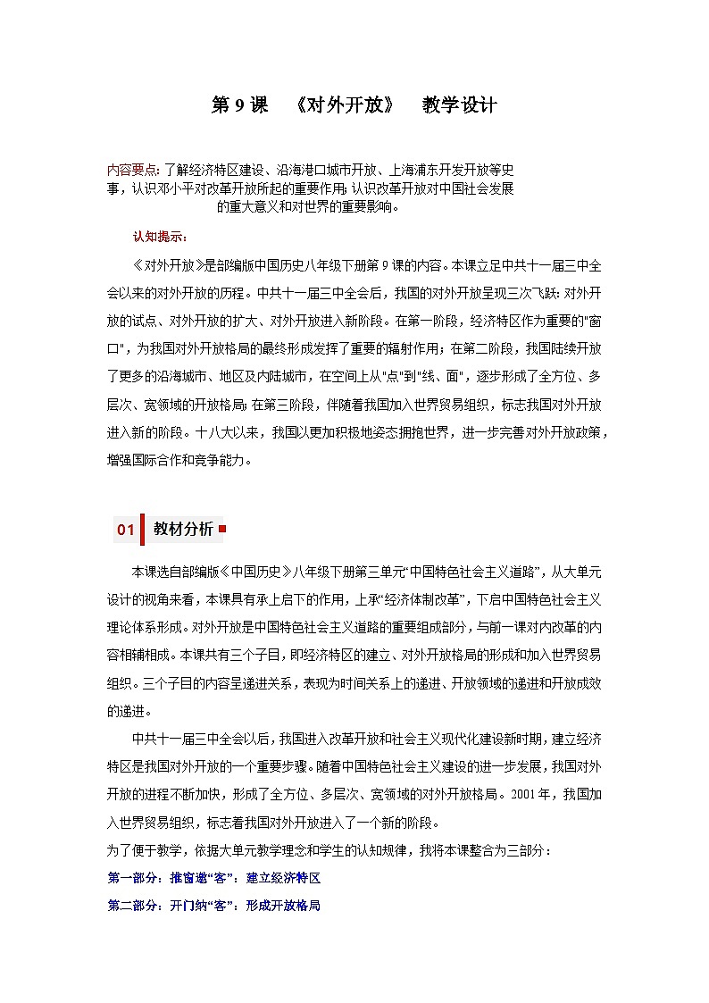 人教统编版历史八年级下册9《对外开放》（教学设计）第1页