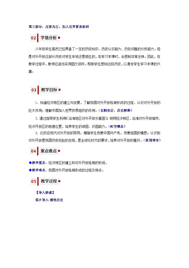 人教统编版历史八年级下册9《对外开放》（教学设计）第2页