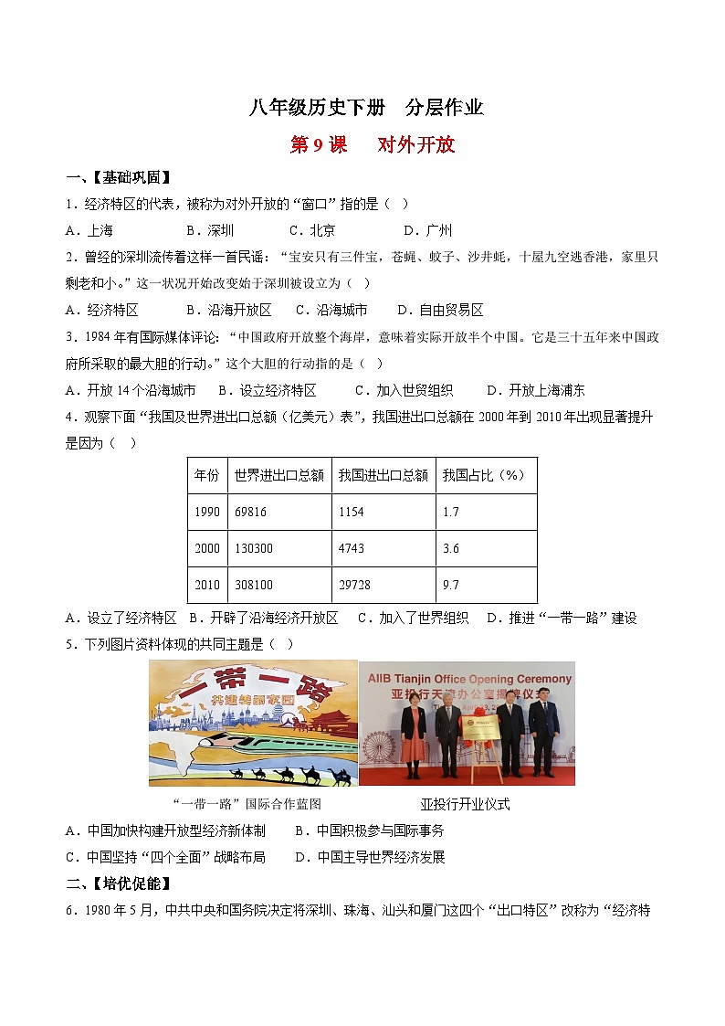 人教统编版历史八年级下册9《对外开放》（分层作业）（原卷版）第1页