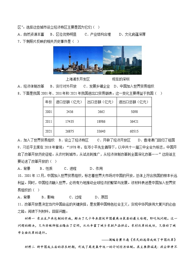 人教统编版历史八年级下册9《对外开放》（分层作业）（原卷版）第2页