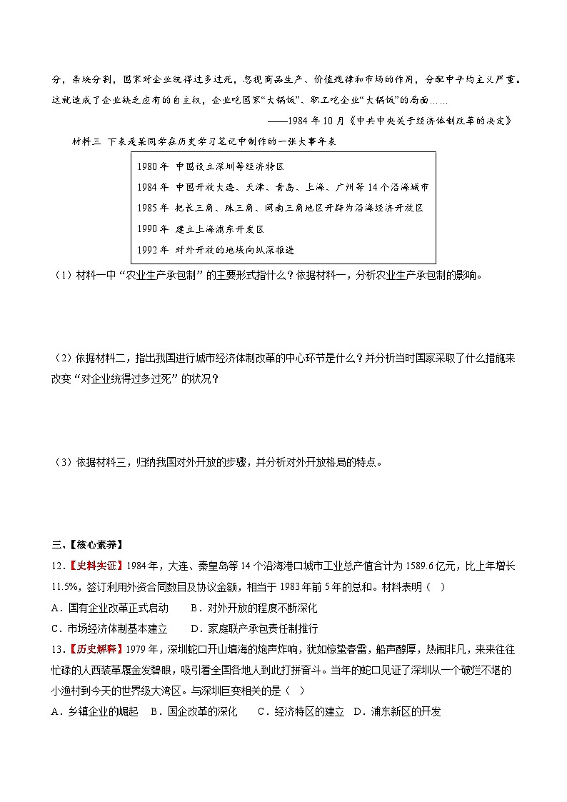 人教统编版历史八年级下册9《对外开放》（分层作业）（原卷版）第3页