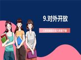 人教统编版历史八年级下册9《对外开放》课件+教案+分层练习+导学案+素材