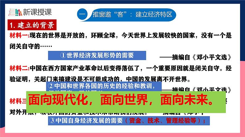 人教统编版历史八年级下册9《对外开放》（课件）第7页