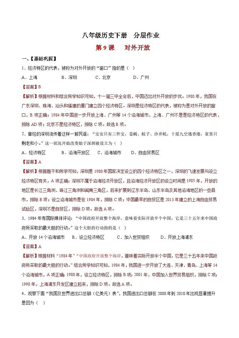 人教统编版历史八年级下册9《对外开放》（分层作业）（解析版）第1页
