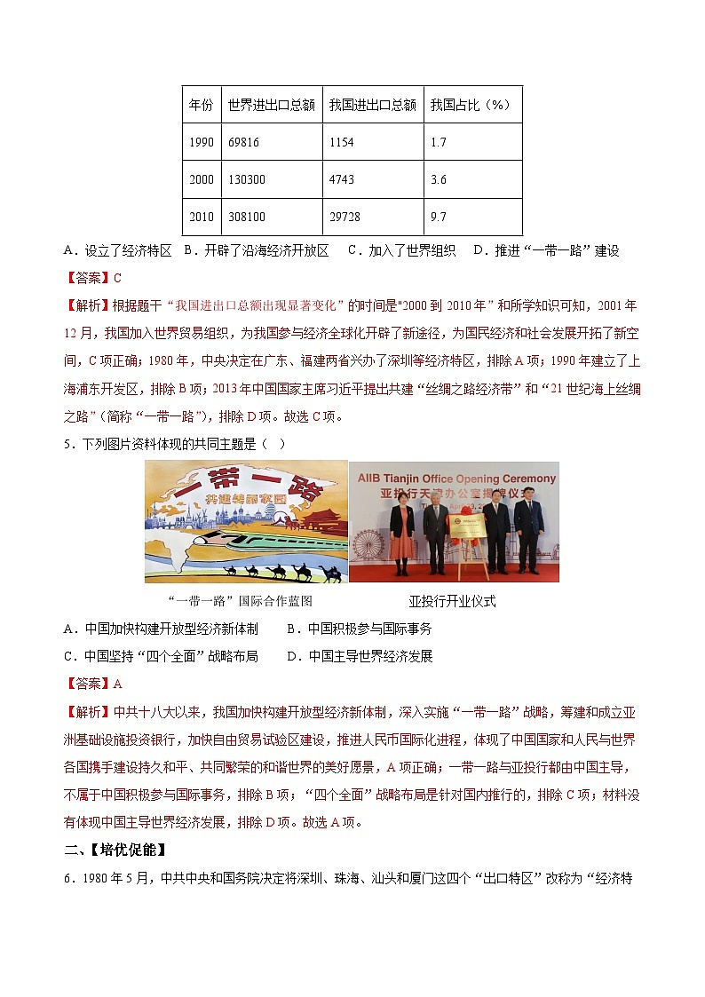 人教统编版历史八年级下册9《对外开放》（分层作业）（解析版）第2页