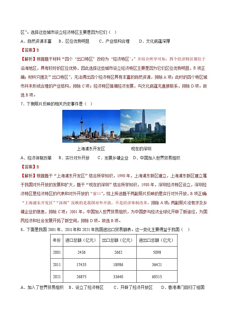 人教统编版历史八年级下册9《对外开放》（分层作业）（解析版）第3页