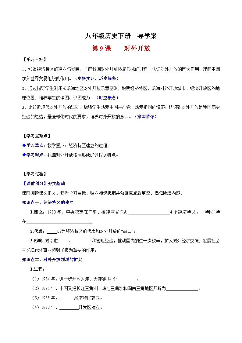 人教统编版历史八年级下册9《对外开放》（导学案）第1页