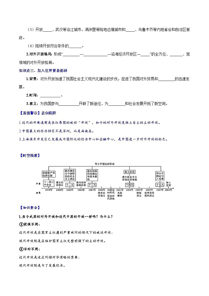 人教统编版历史八年级下册9《对外开放》（导学案）第2页